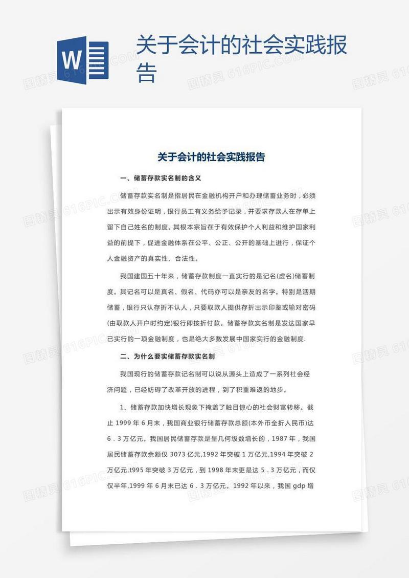 关于会计的社会实践报告