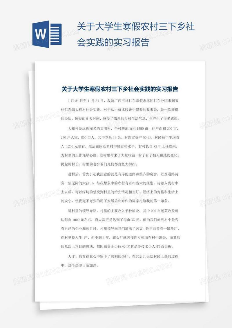 关于大学生寒假农村三下乡社会实践的实习报告