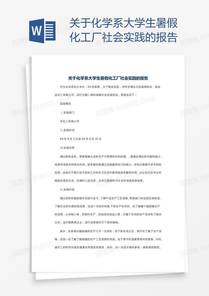关于化学系大学生暑假化工厂社会实践的报告