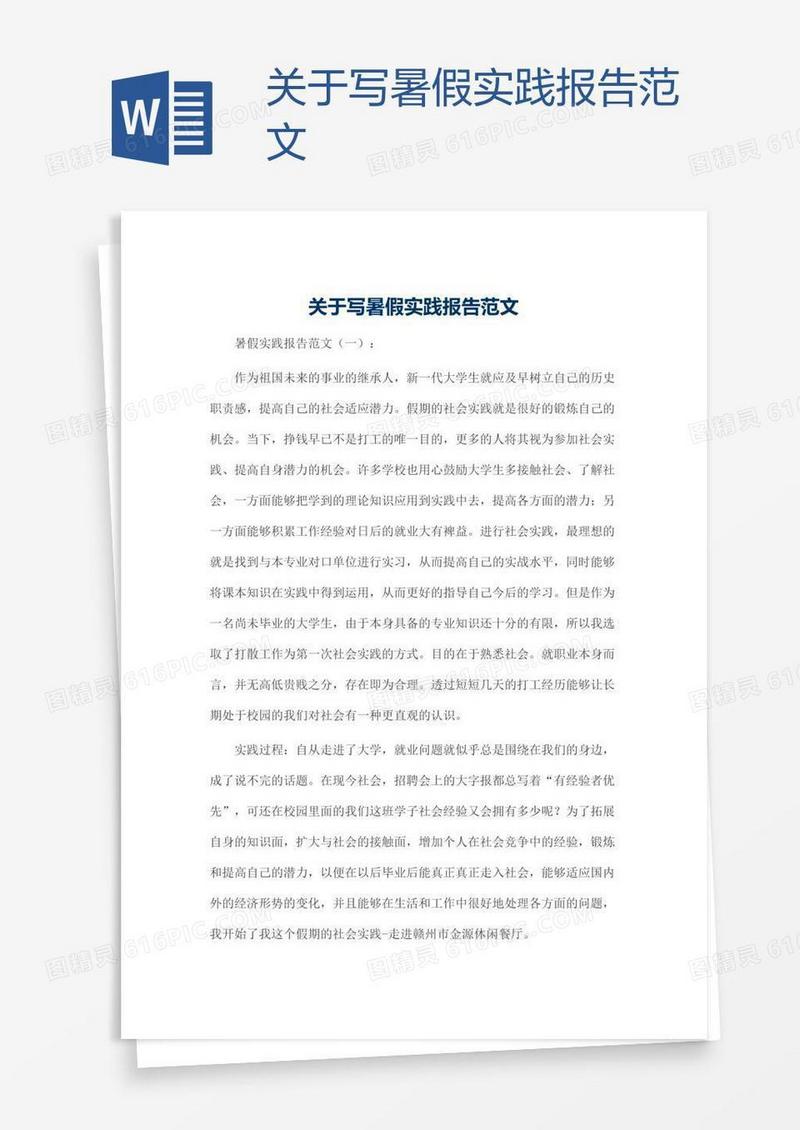关于写暑假实践报告范文
