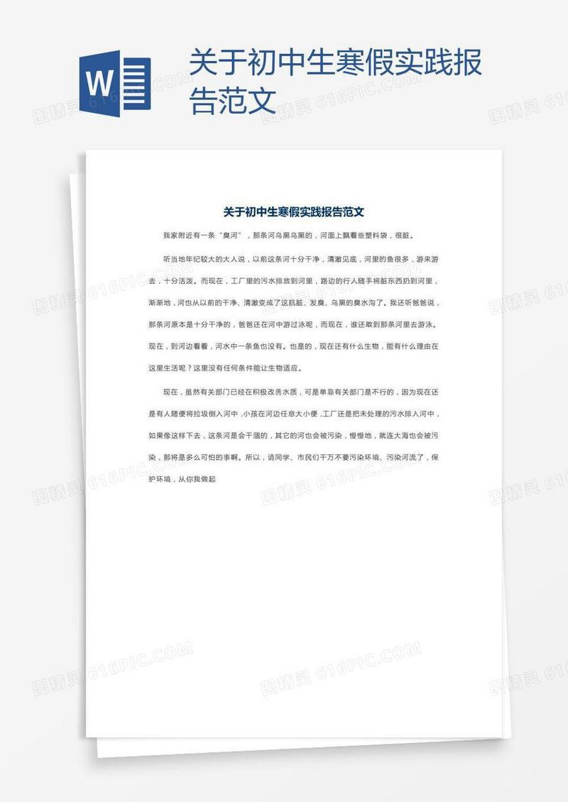 关于初中生寒假实践报告范文