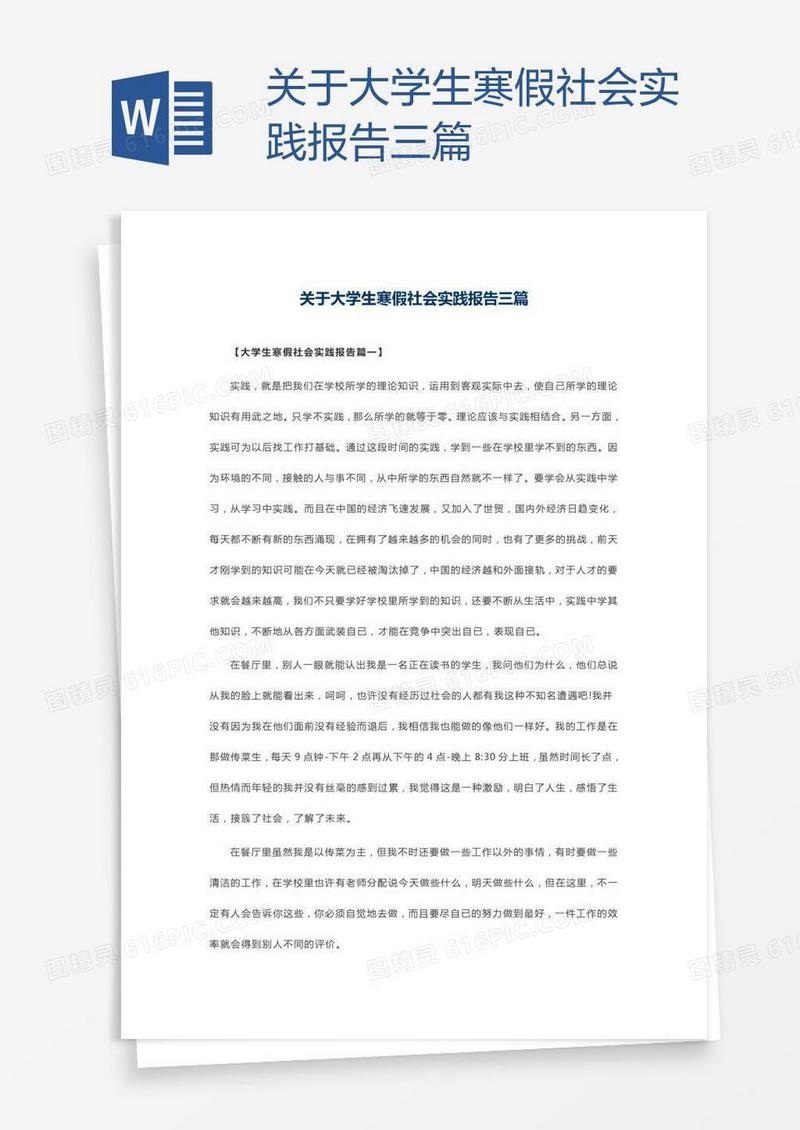 关于大学生寒假社会实践报告三篇