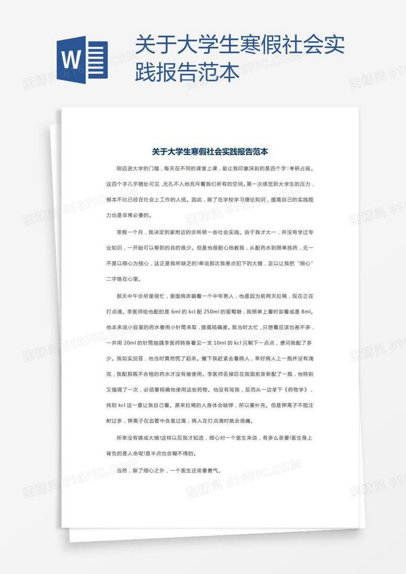 关于大学生寒假社会实践报告范本