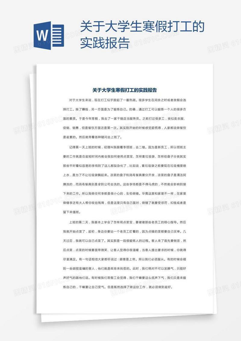 关于大学生寒假打工的实践报告