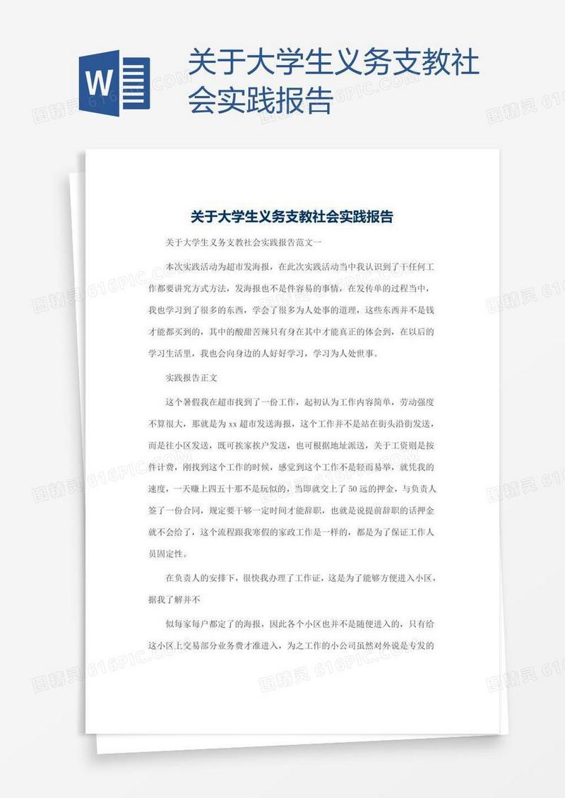 关于大学生义务支教社会实践报告