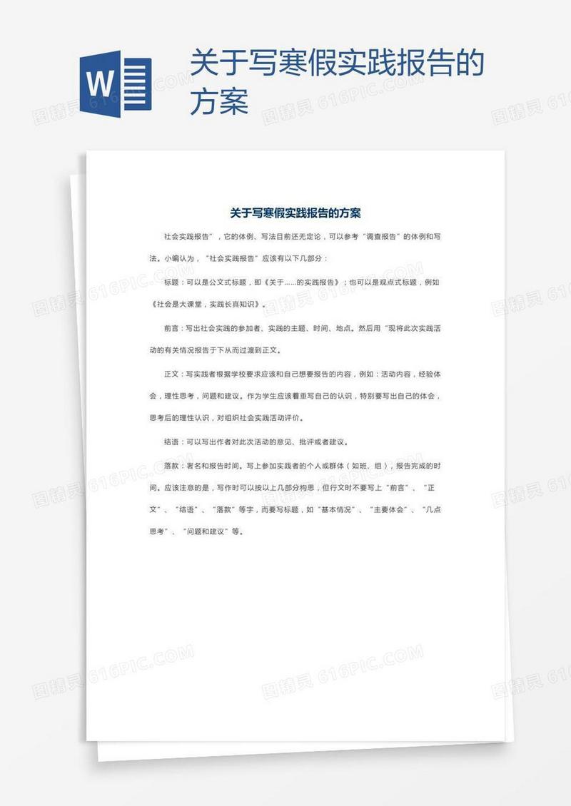 关于写寒假实践报告的方案