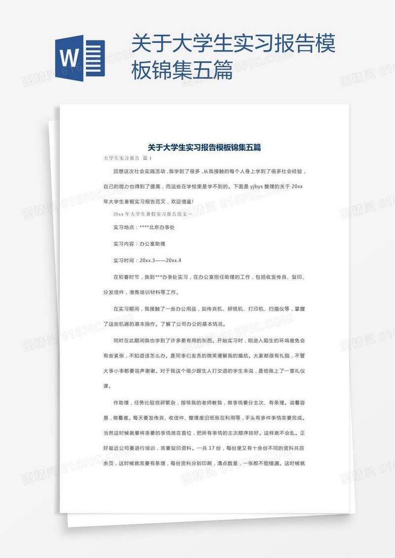 关于大学生实习报告模板锦集五篇