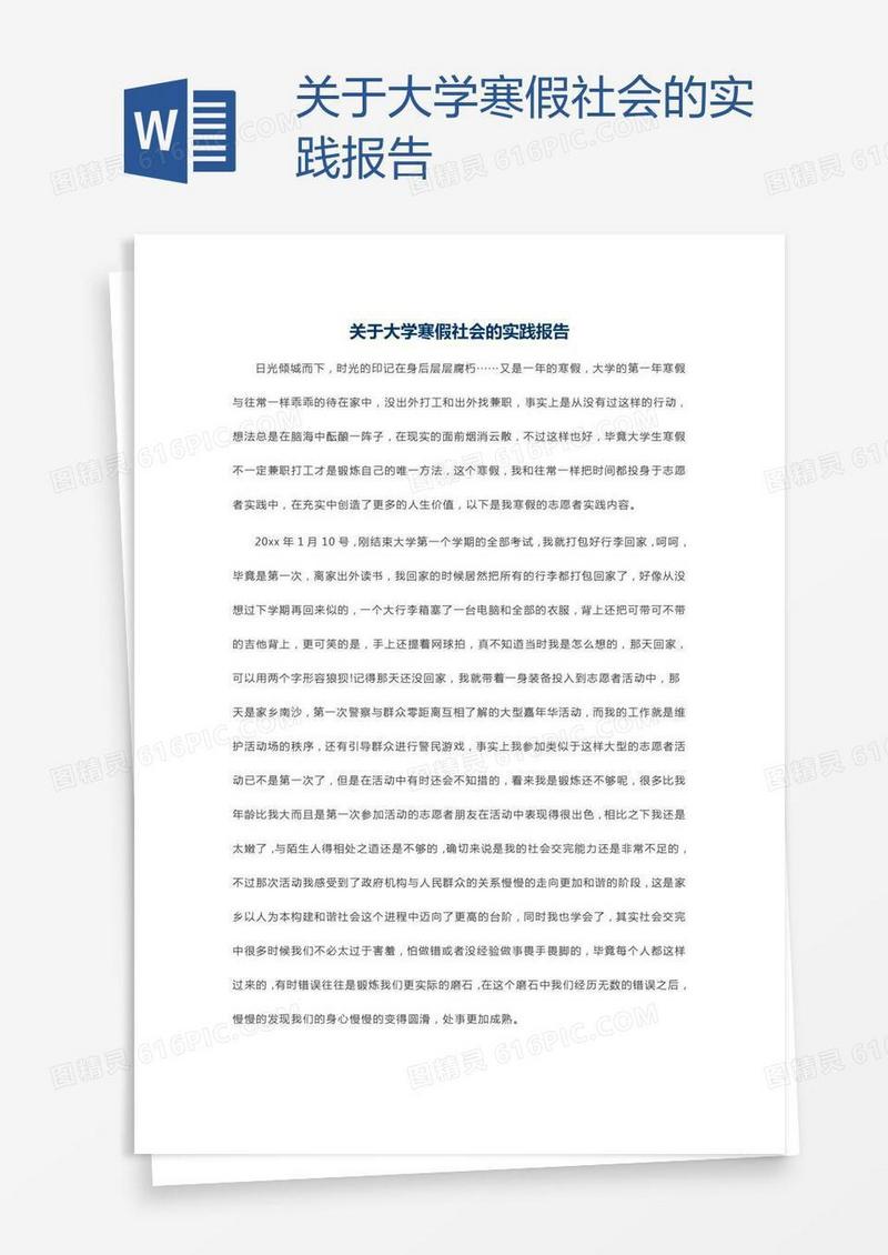 关于大学寒假社会的实践报告
