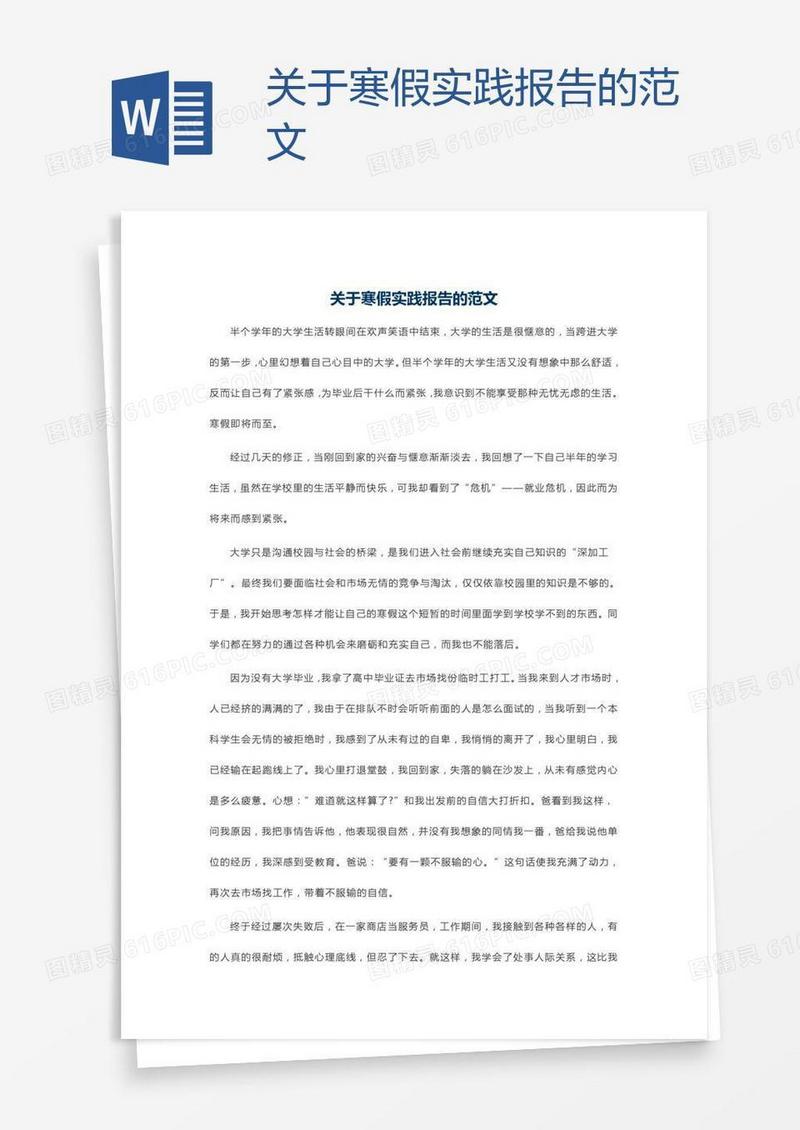关于寒假实践报告的范文
