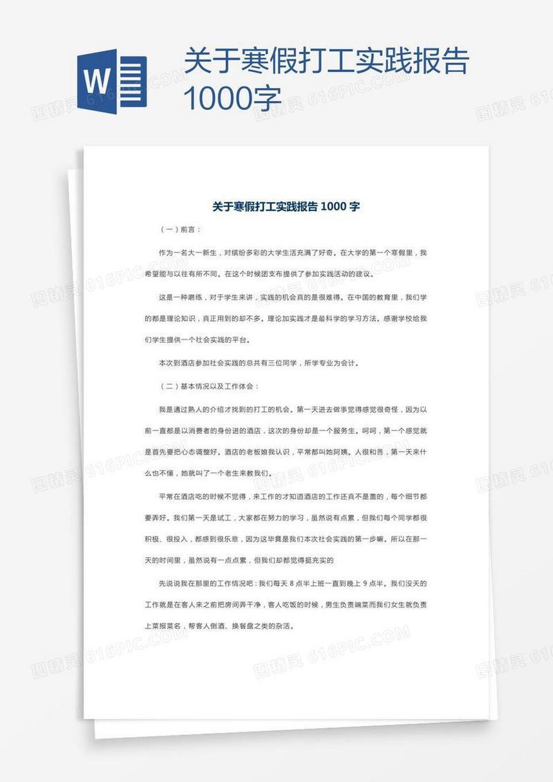 关于寒假打工实践报告1000字