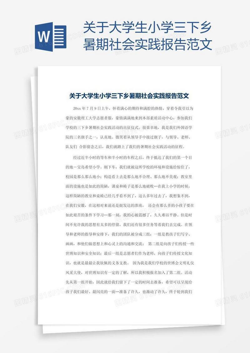 关于大学生小学三下乡暑期社会实践报告范文
