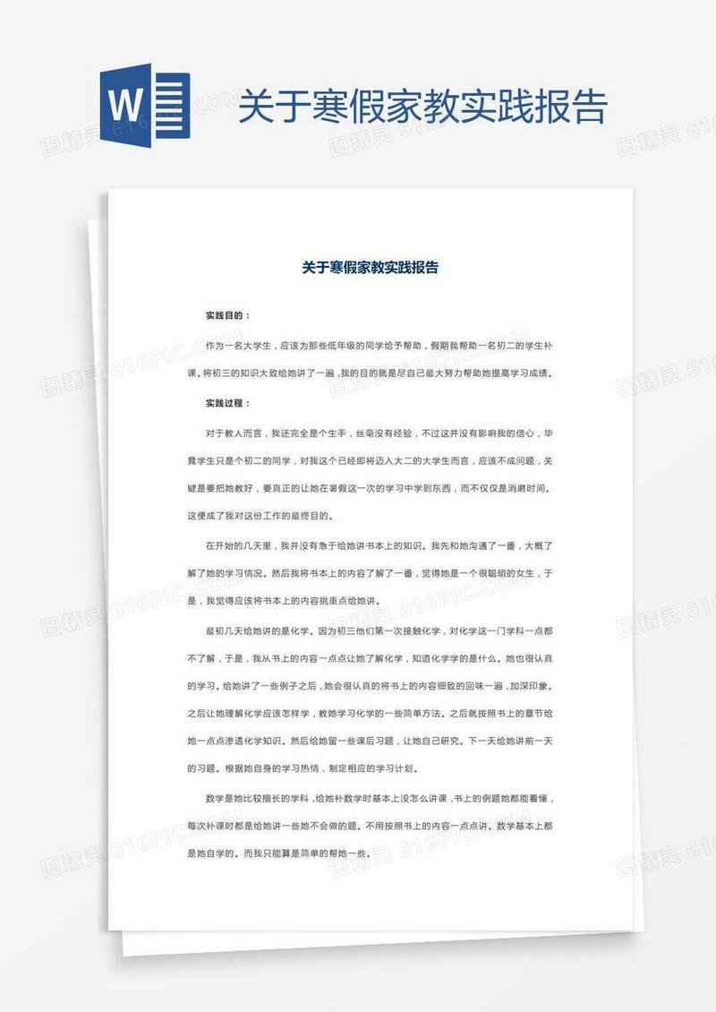 关于寒假家教实践报告