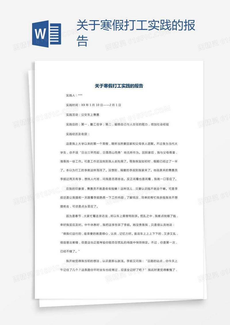关于寒假打工实践的报告