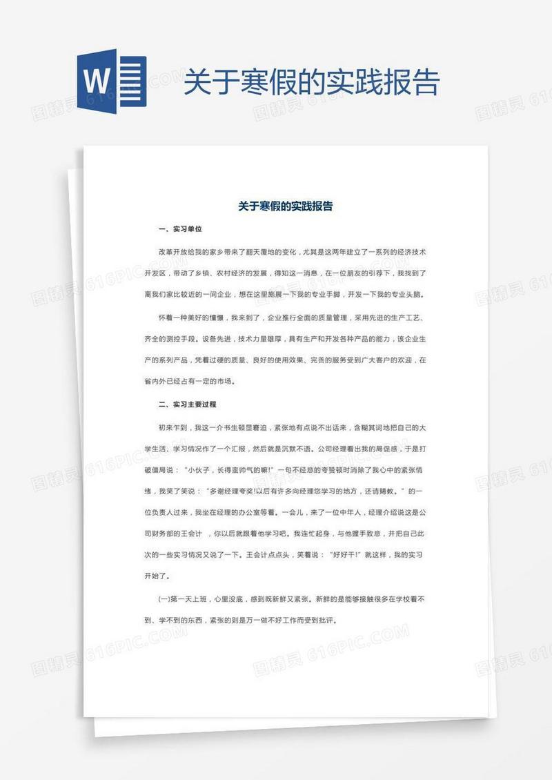 关于寒假的实践报告