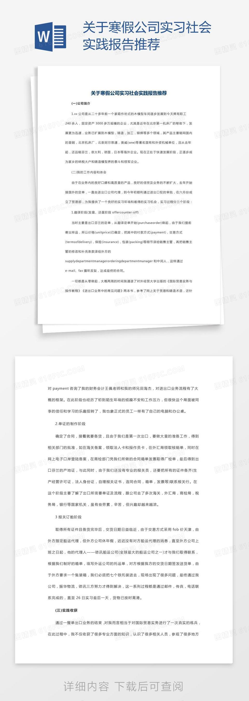 关于寒假公司实习社会实践报告推荐