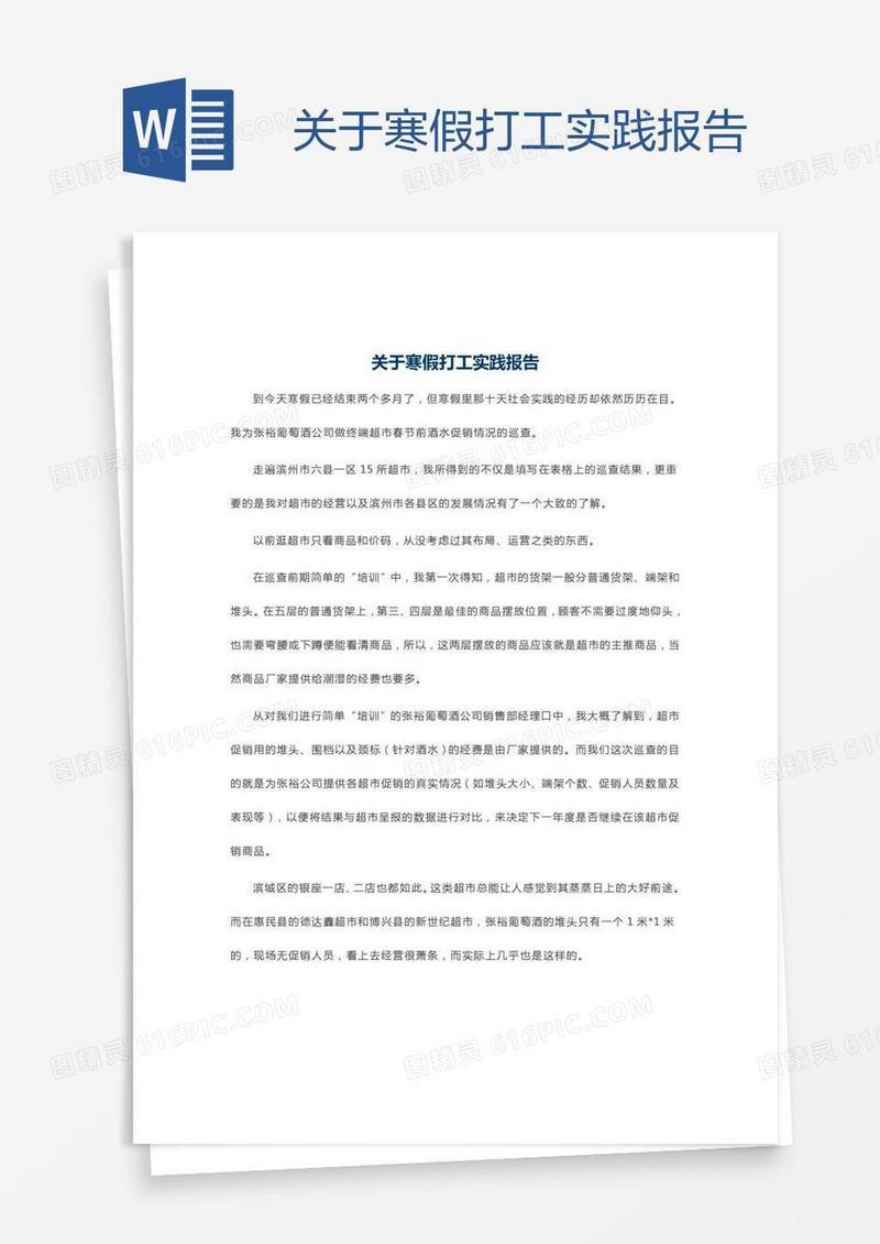 关于寒假打工实践报告