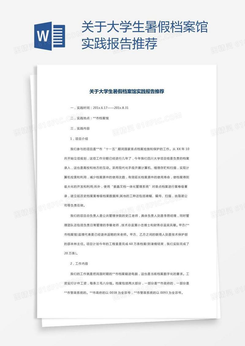 关于大学生暑假档案馆实践报告推荐