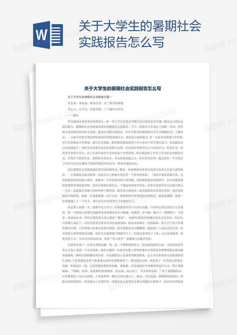 关于大学生的暑期社会实践报告怎么写