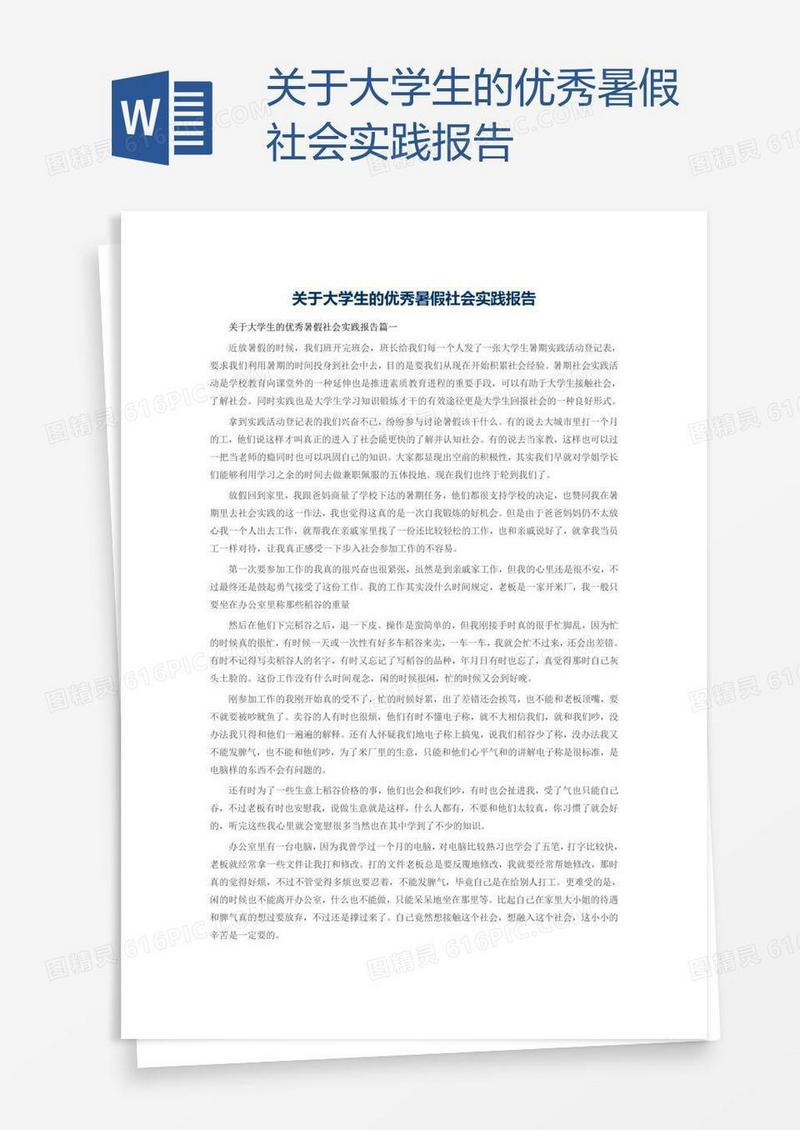 关于大学生的优秀暑假社会实践报告