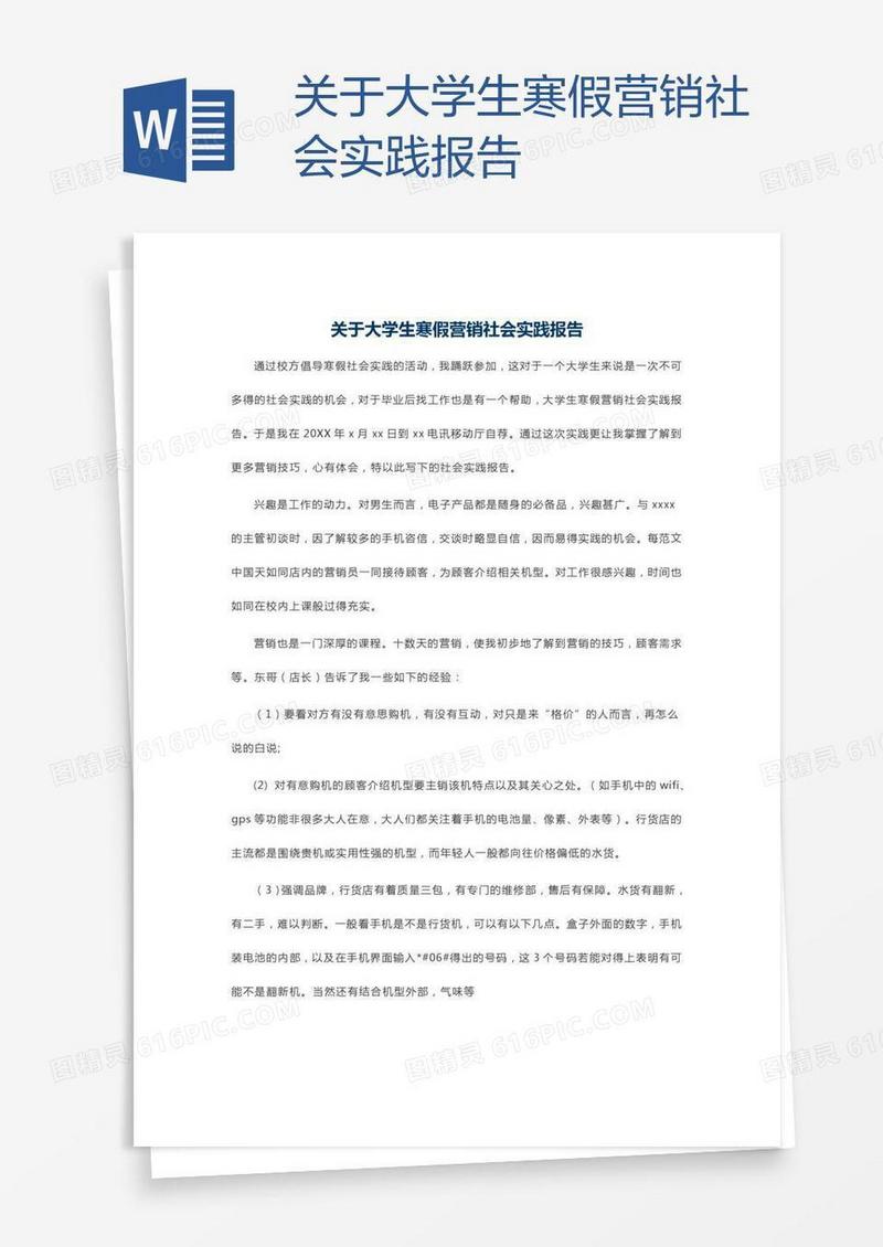 关于大学生寒假营销社会实践报告