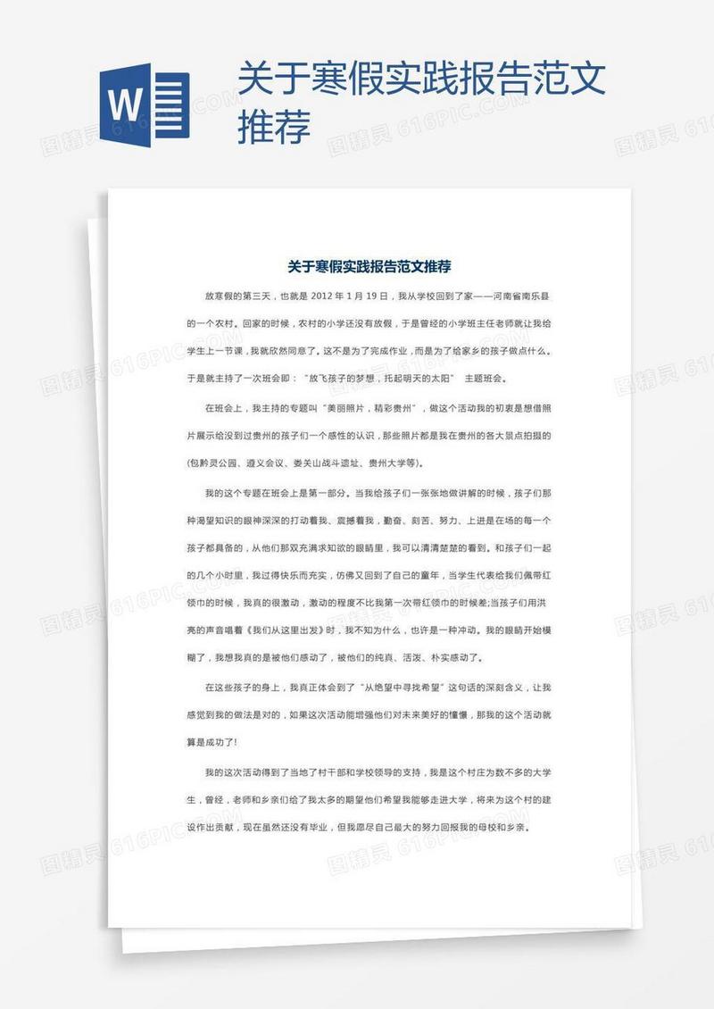 关于寒假实践报告范文推荐