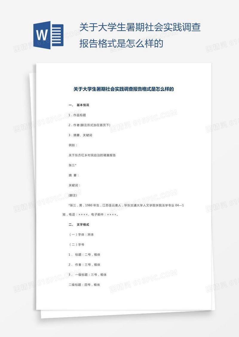 关于大学生暑期社会实践调查报告格式是怎么样的