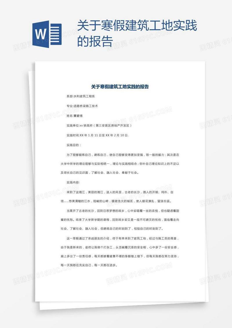 关于寒假建筑工地实践的报告
