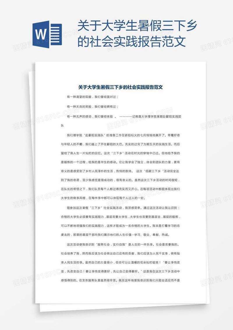 关于大学生暑假三下乡的社会实践报告范文