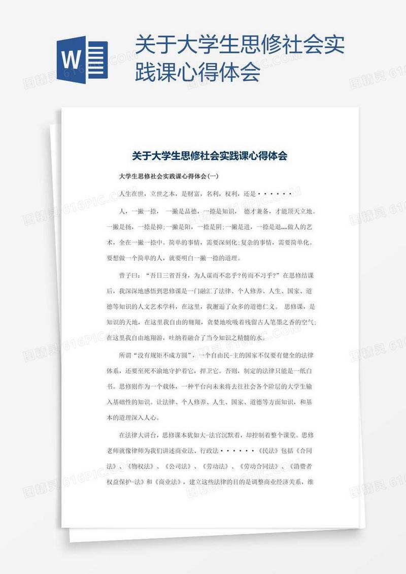 关于大学生思修社会实践课心得体会