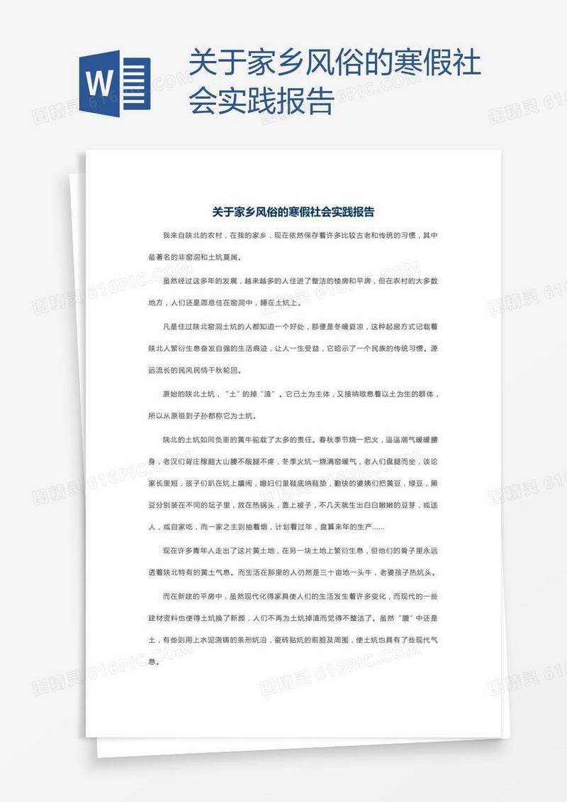 关于家乡风俗的寒假社会实践报告
