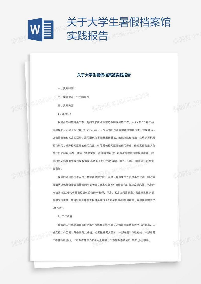 关于大学生暑假档案馆实践报告