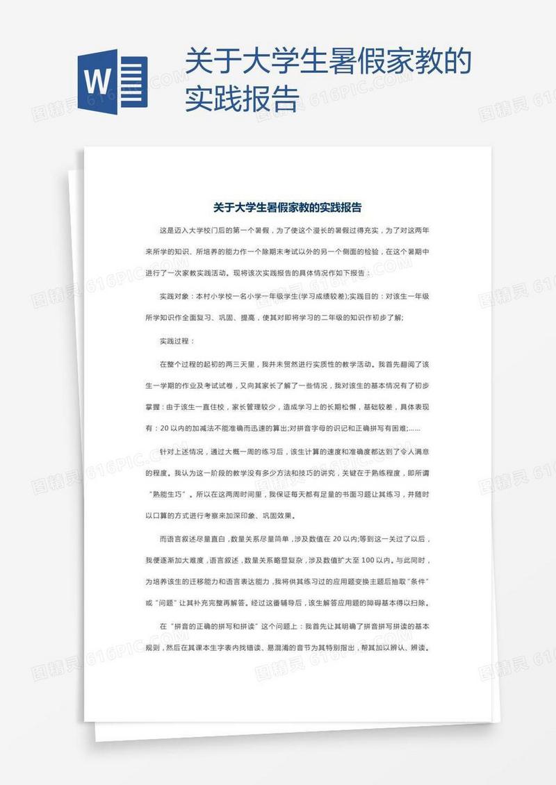 关于大学生暑假家教的实践报告