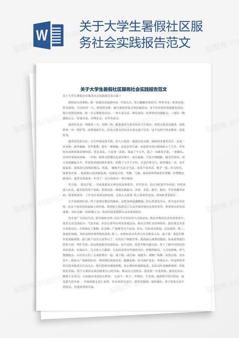 关于大学生暑假社区服务社会实践报告范文