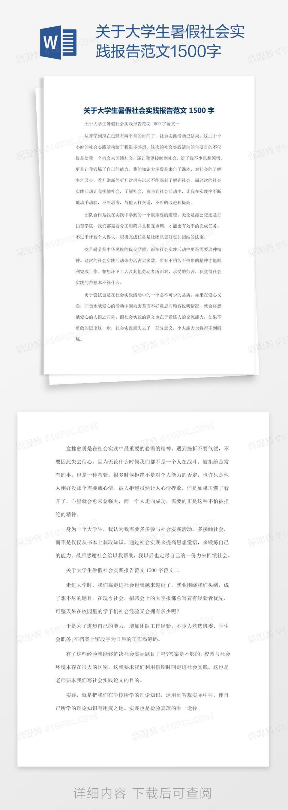 关于大学生暑假社会实践报告范文1500字