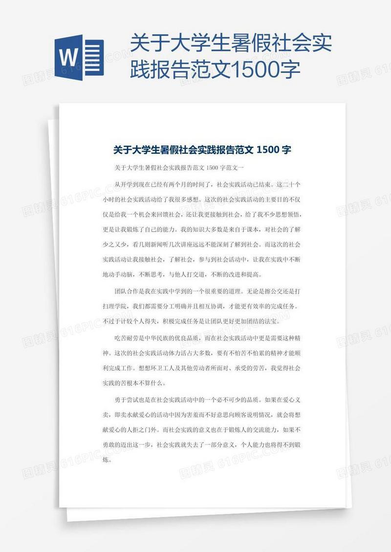 关于大学生暑假社会实践报告范文1500字