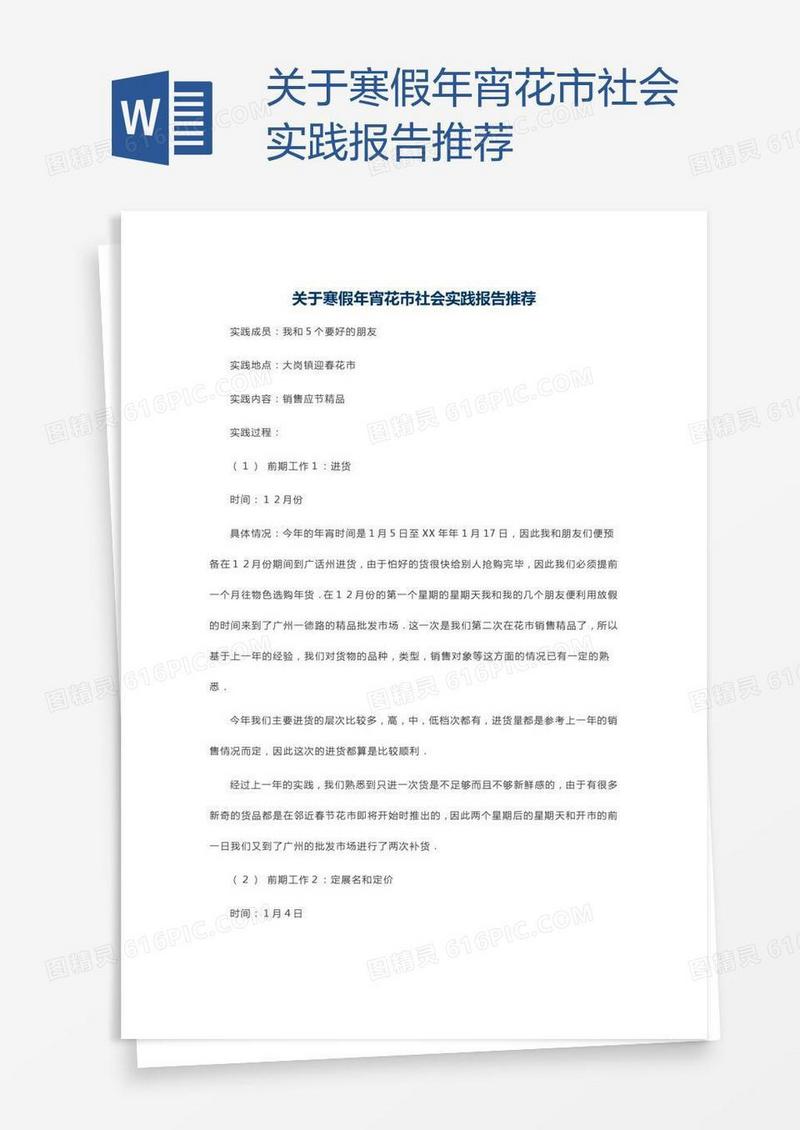 关于寒假年宵花市社会实践报告推荐