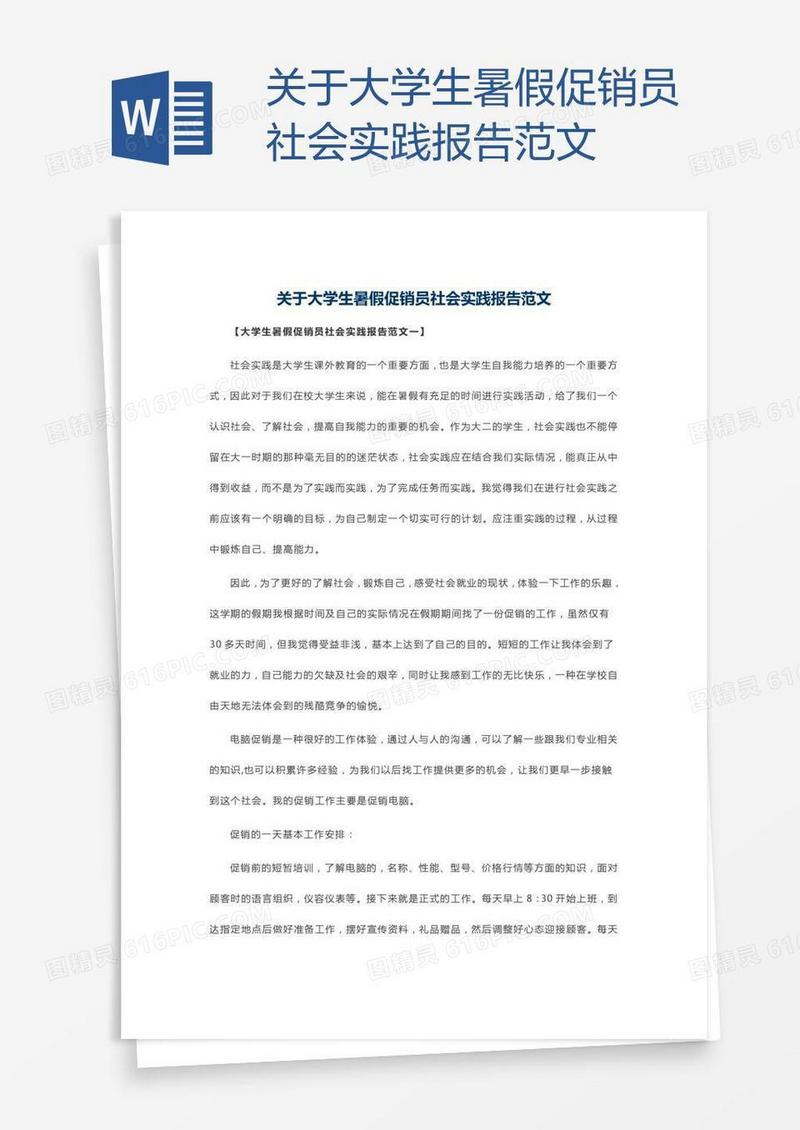 关于大学生暑假促销员社会实践报告范文