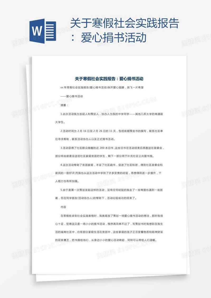 关于寒假社会实践报告：爱心捐书活动