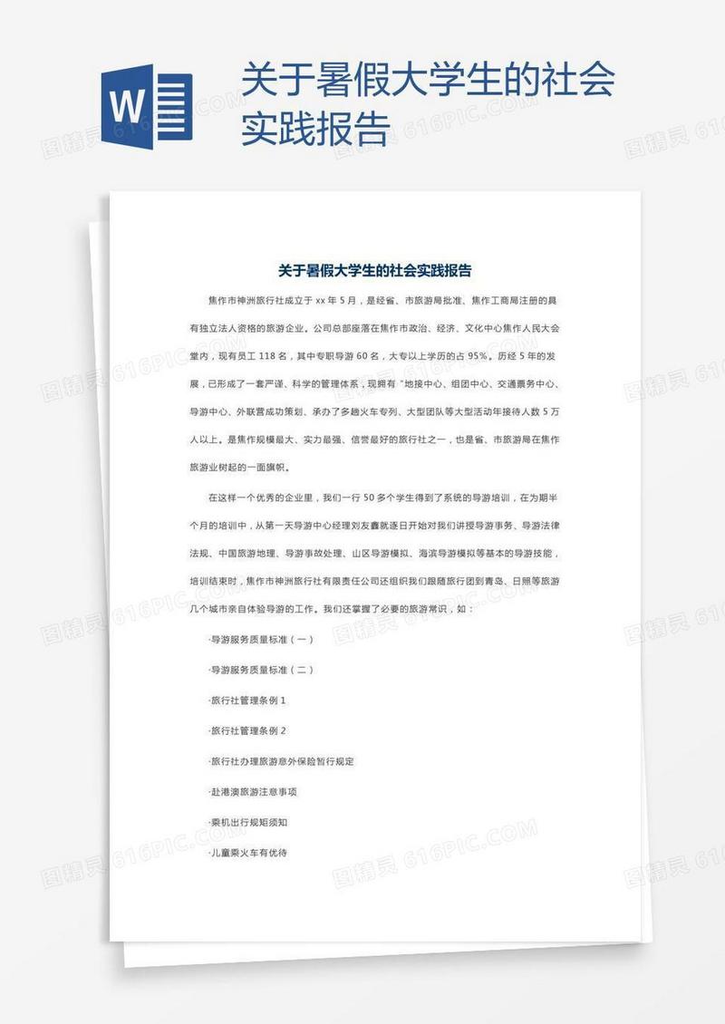 关于暑假大学生的社会实践报告