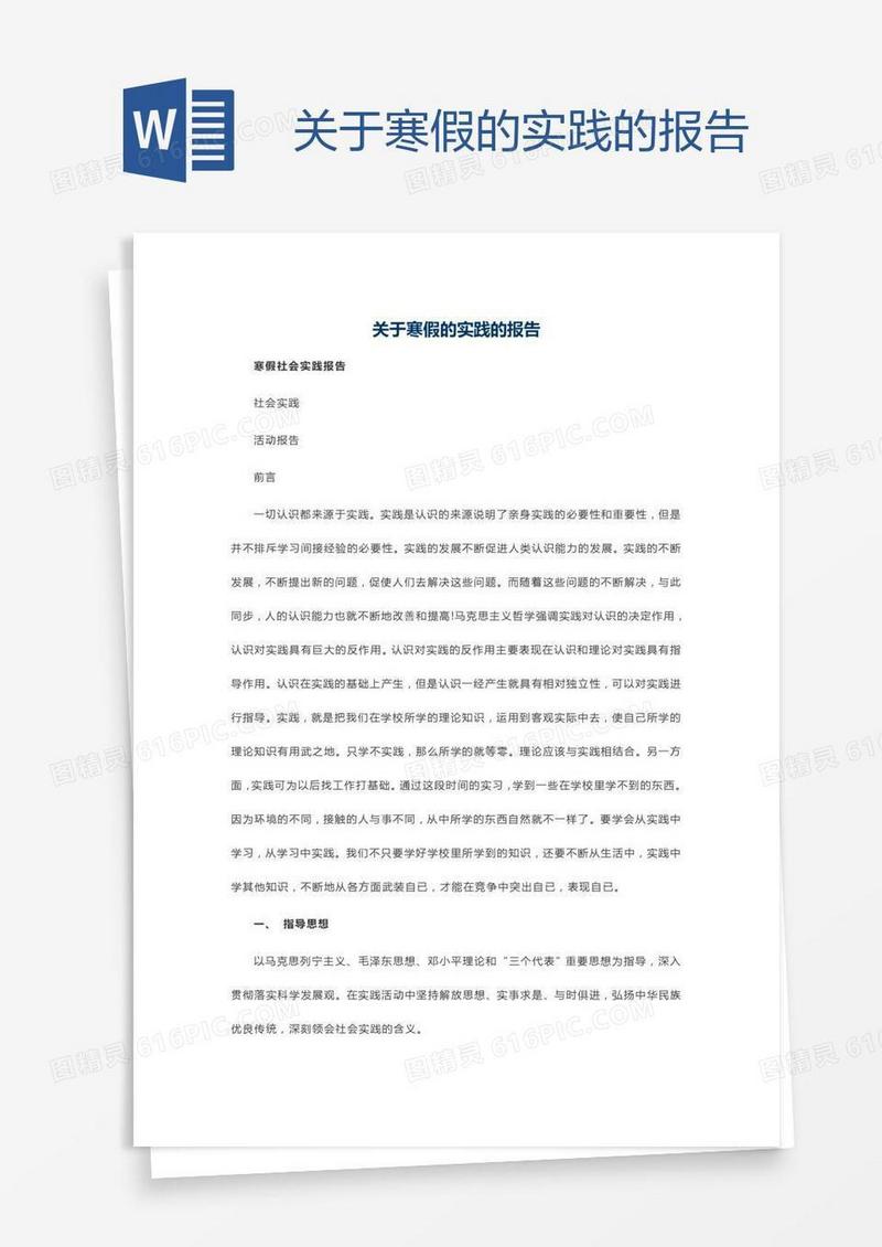 关于寒假的实践的报告