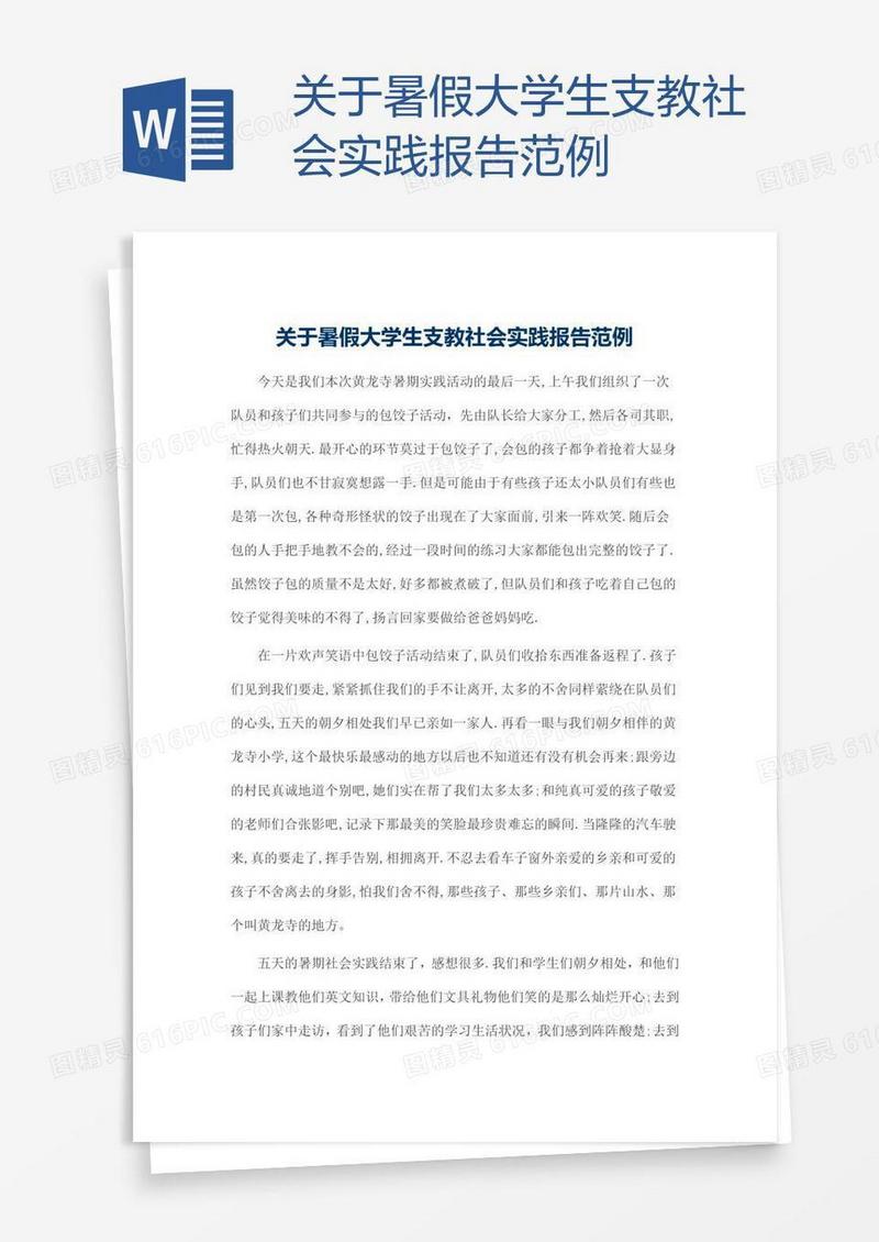 关于暑假大学生支教社会实践报告范例