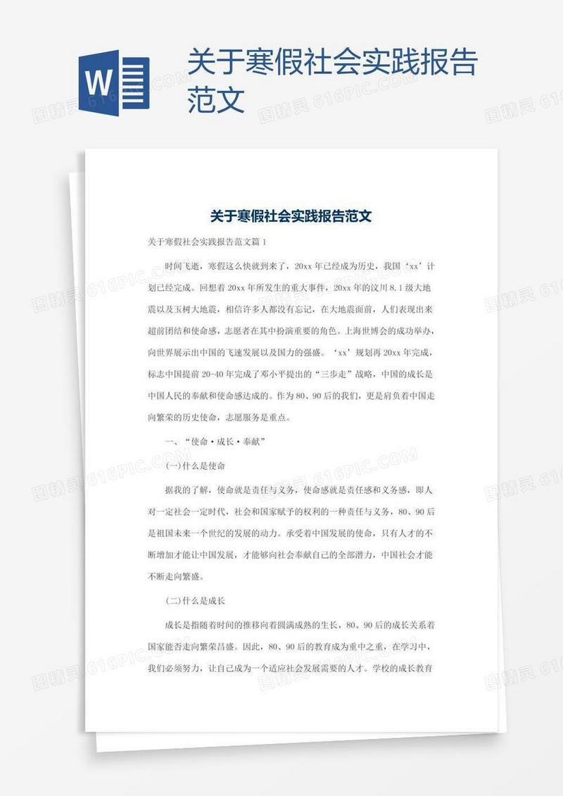 关于寒假社会实践报告范文