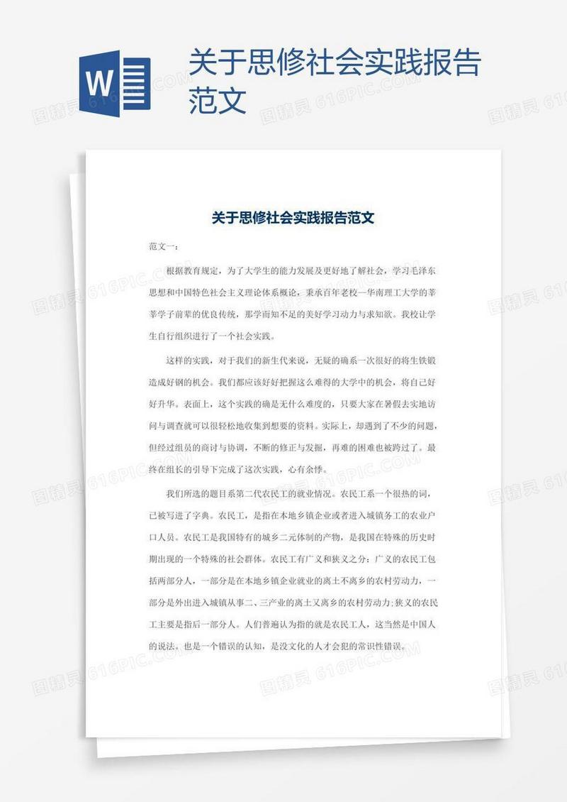 关于思修社会实践报告范文
