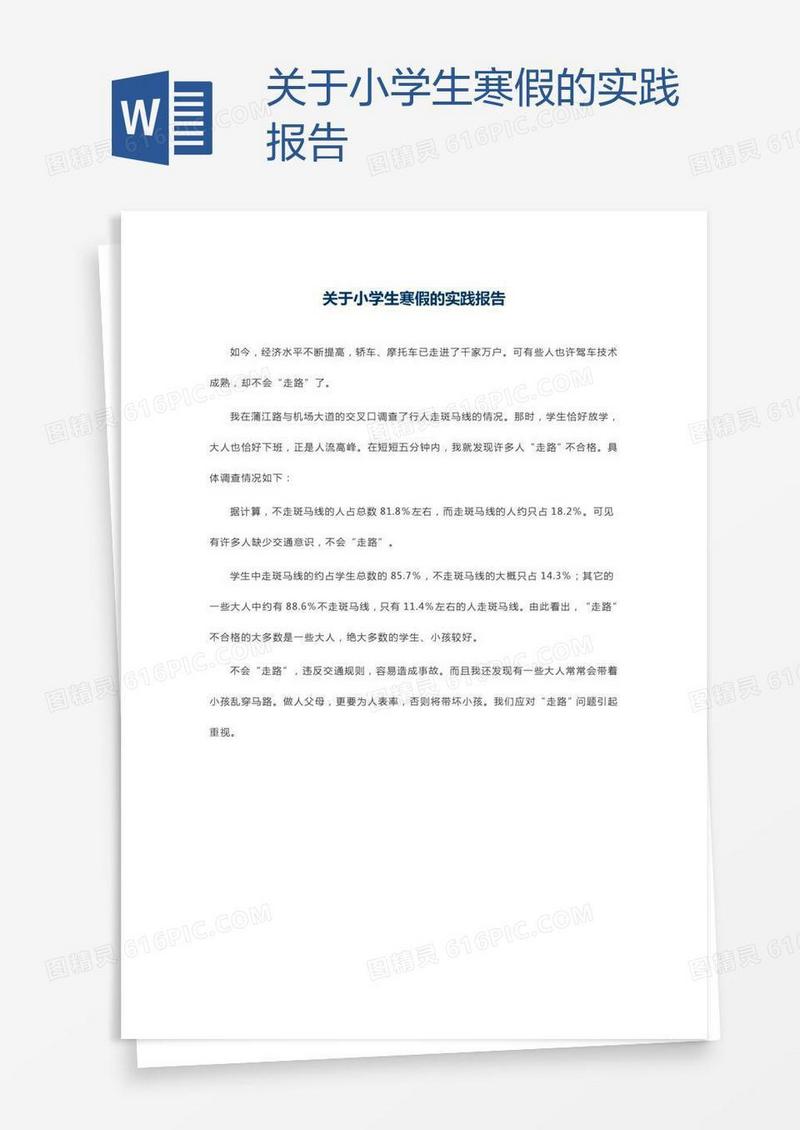 关于小学生寒假的实践报告