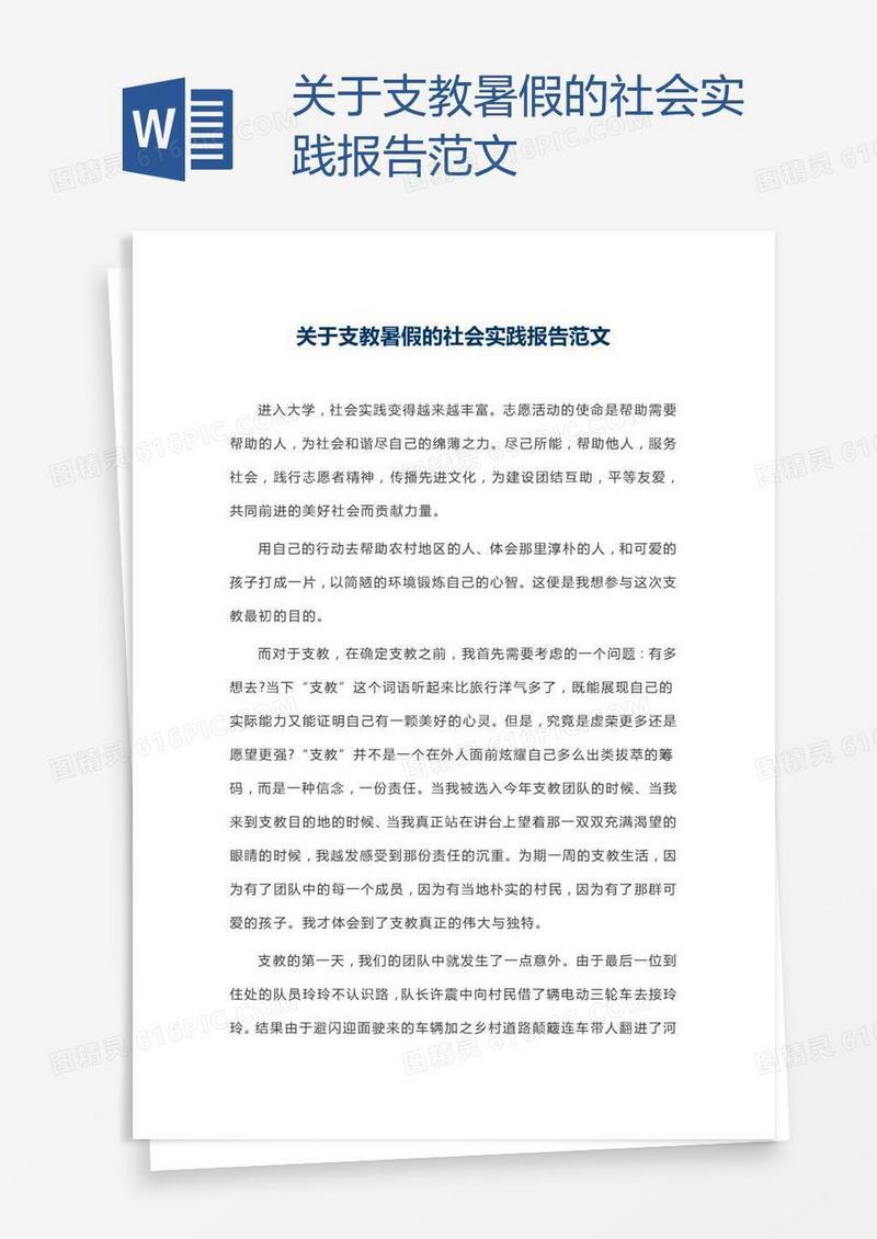 关于支教暑假的社会实践报告范文