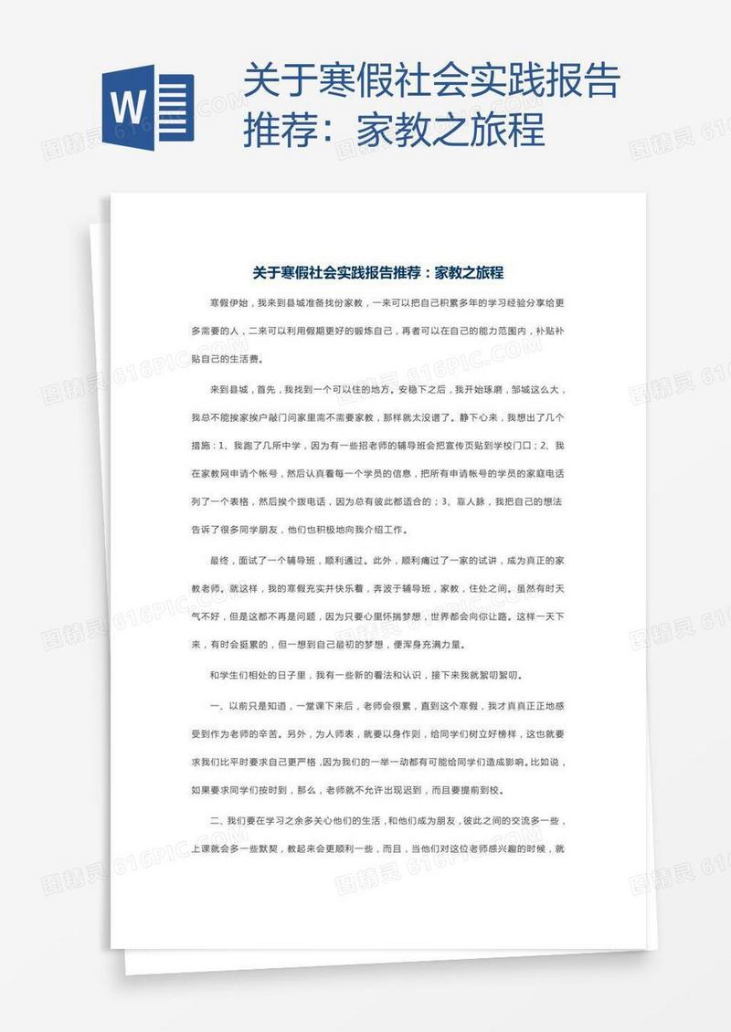 关于寒假社会实践报告推荐：家教之旅程