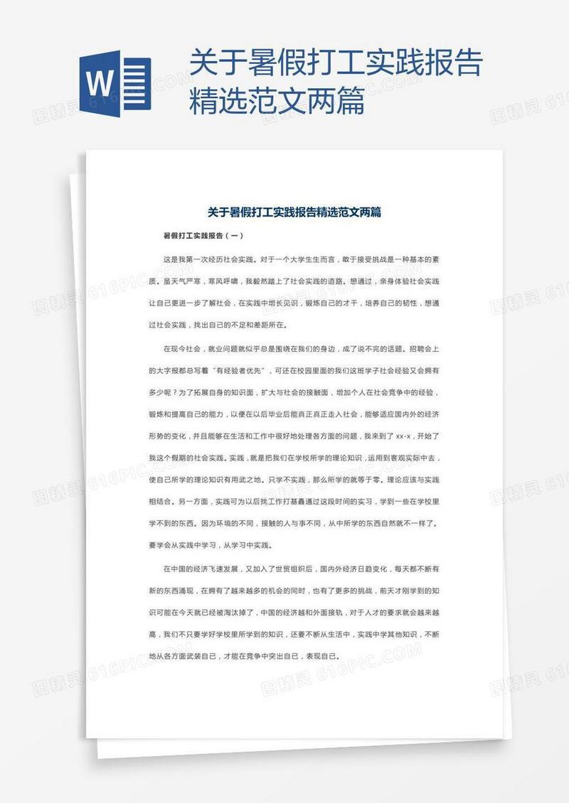 关于暑假打工实践报告精选范文两篇