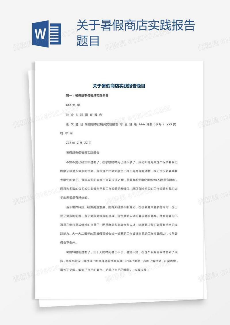关于暑假商店实践报告题目
