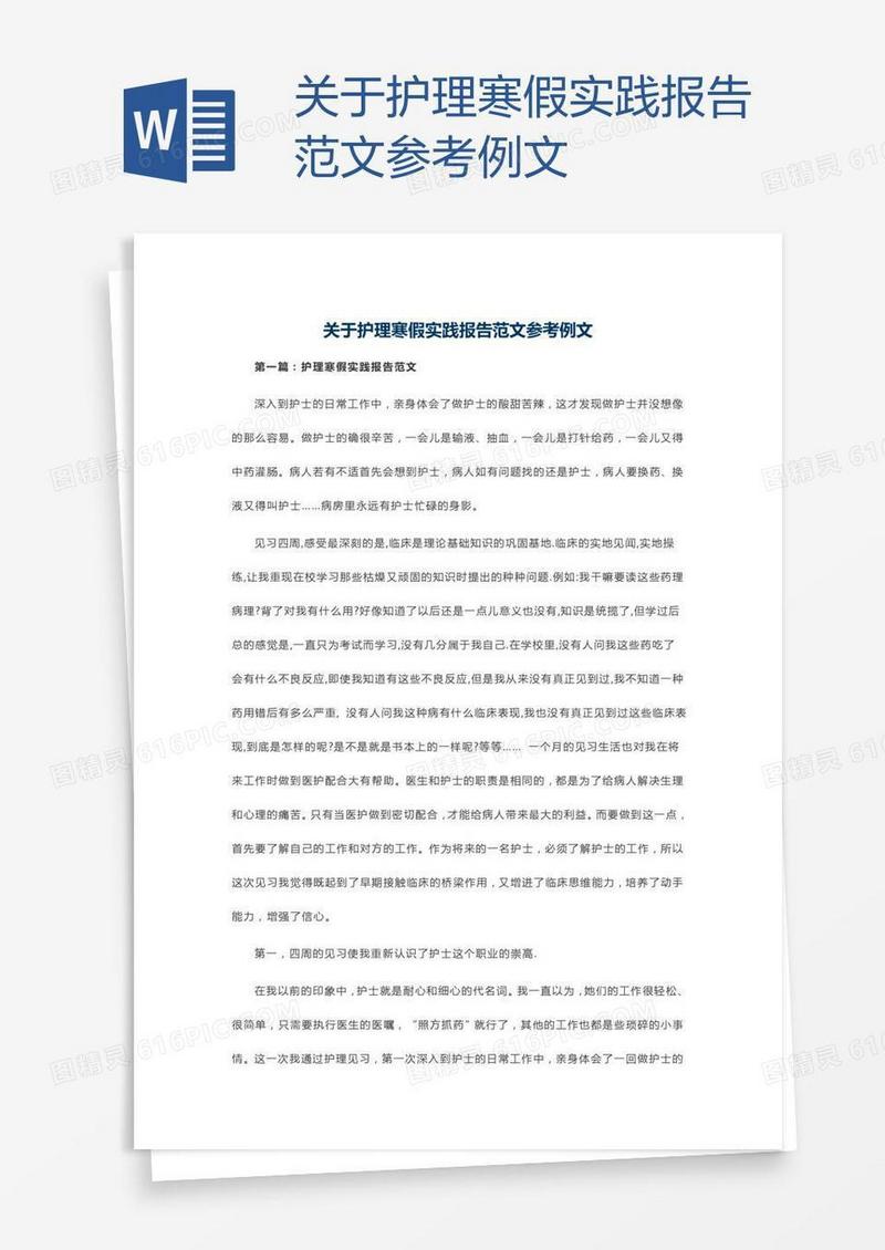 关于护理寒假实践报告范文参考例文