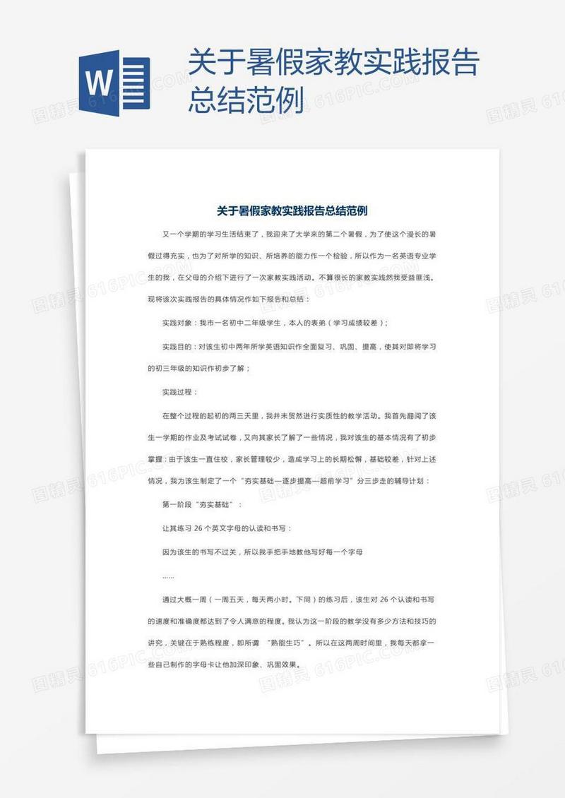 关于暑假家教实践报告总结范例